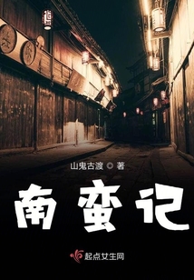 南蠻記