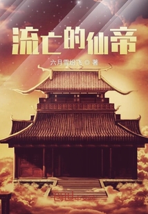 流亡的仙帝