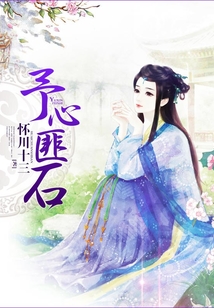 予心匪石