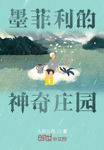 墨菲利的神奇莊園