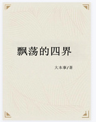 飄蕩的四界在線閱讀