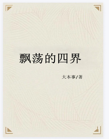 飄蕩的四界