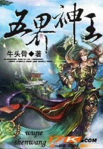 五界神王