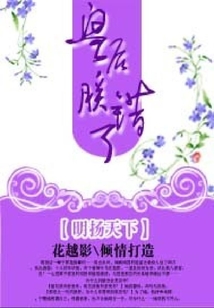 明揚天下:皇后,朕錯了