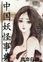 中國妖怪事典在線閱讀