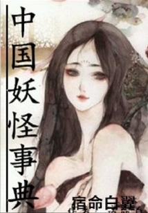 中國妖怪事典
