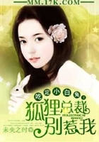 吃定小白兔：狐貍總裁別惹我在線閱讀
