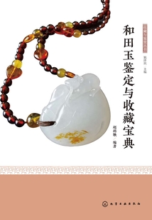 和田玉鑒定與收藏寶典