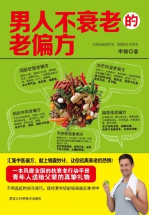 男人不衰老的老偏方