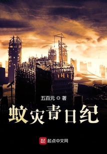 蚊災青日紀