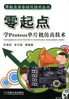 零起点学Proteus单片机仿真技术在线阅读