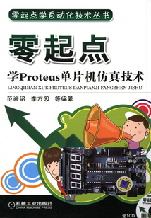 零起點學Proteus單片機仿真技術