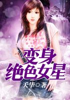 变身绝色女星在线阅读