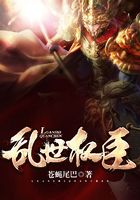 亂世權臣在線閱讀
