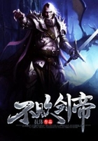 不败剑帝在线阅读