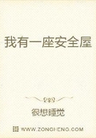 我有一座安全屋在線閱讀