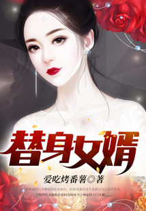 替身女婿