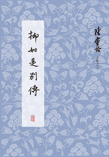 柳如是別傳（全三冊）
