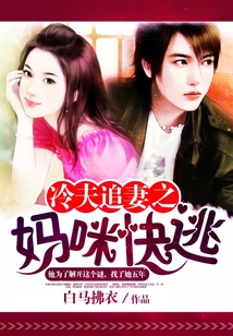 冷夫追妻之媽咪快逃