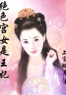 絕色宮女是王妃