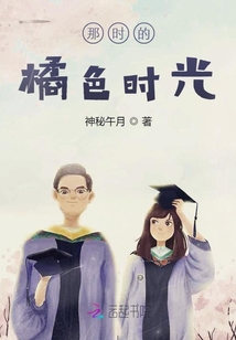 那時的橘色時光
