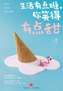 生活有點難，你笑得有點甜