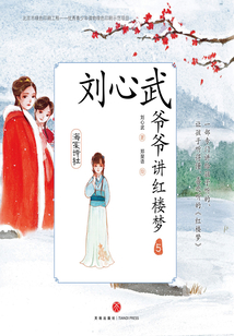 劉心武爺爺講紅樓夢(mèng)(5)海棠詩社