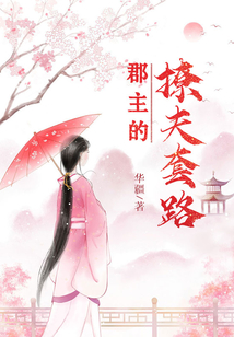 郡主的撩夫套路