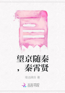 望京隨秦，秦霄賢