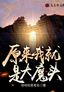 原來(lái)我就是大魔頭