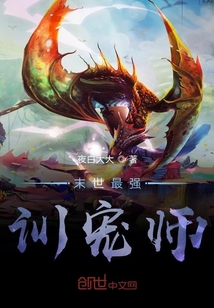 末世最強訓寵師