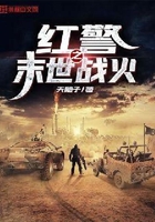 紅警之末世戰火在線閱讀