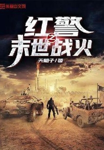 紅警之末世戰火