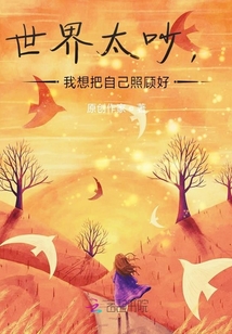 世界太吵，我想把自己照顧好
