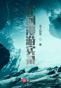 輪回漫游實錄