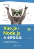 Vue.js+Node.js全栈开发实战