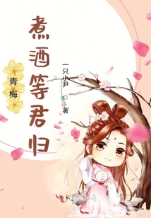 青梅煮酒等君歸