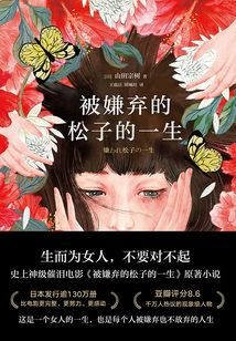 被嫌弃的松子的一生(2021版)