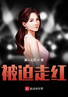 被迫走紅在線閱讀