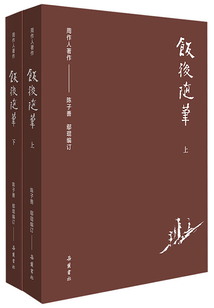 周作人作品集：飯后隨筆