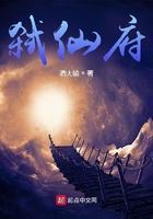 弑仙府在线阅读