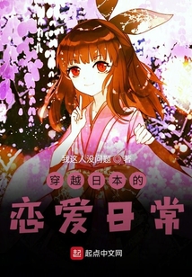 穿越日本的戀愛日常