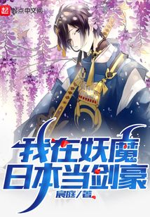 我在妖魔日本當劍豪
