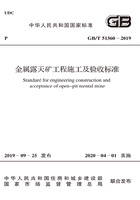 金属露天矿工程施工及验收标准在线阅读