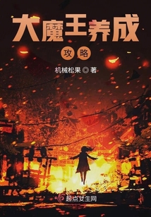 大魔王養成攻略