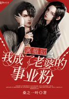 離婚后我成了老婆的事業粉在線閱讀