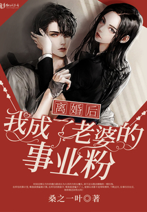 離婚后我成了老婆的事業(yè)粉