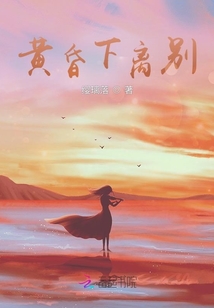 黃昏下離別