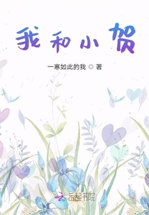 我和小賀