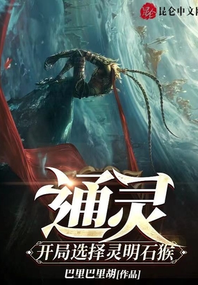 通灵:开局选择灵明石猴在线阅读